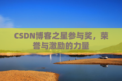 CSDN博客之星参与奖，荣誉与激励的力量