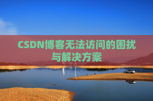 CSDN博客无法访问的困扰与解决方案